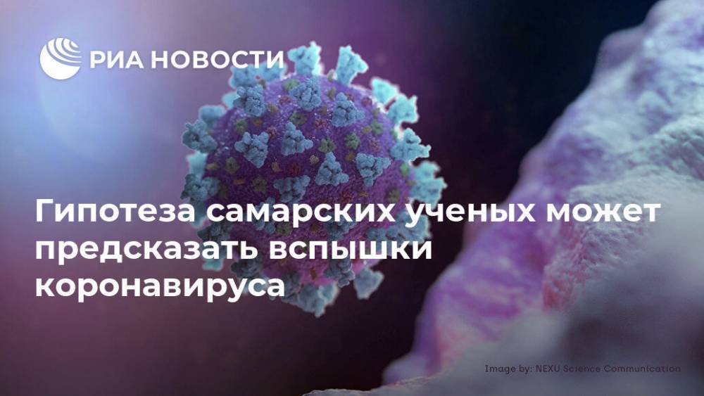 Гипотеза самарских ученых может предсказать вспышки коронавируса