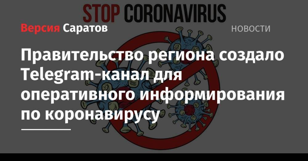 Правительство региона создало Telegram-канал для оперативного информирования по коронавирусу