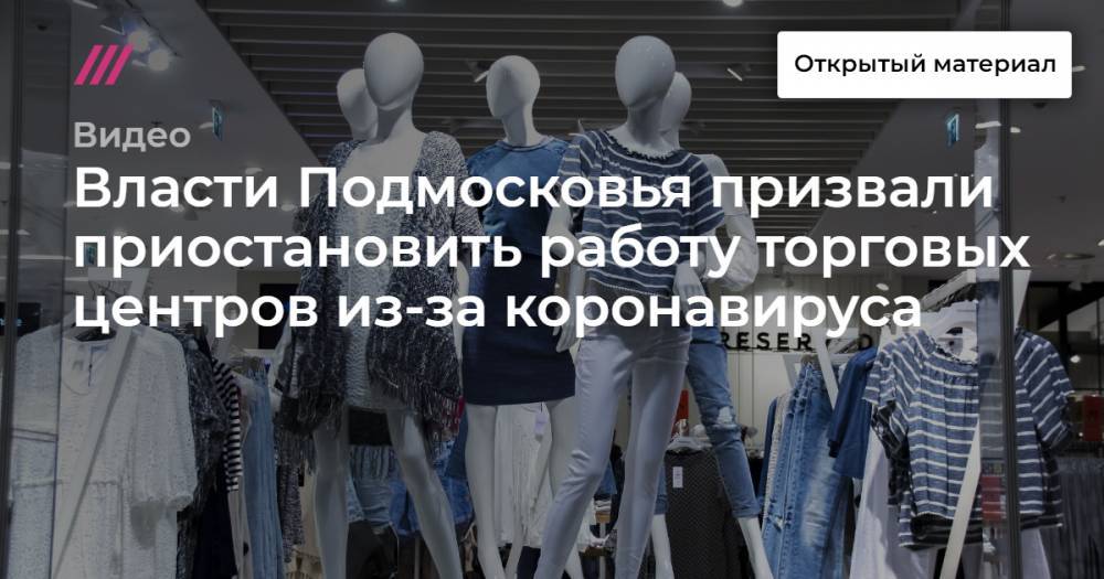 Власти Подмосковья призвали приостановить работу торговых центров из-за коронавируса