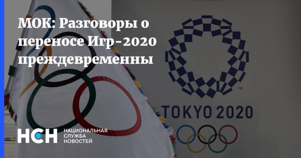 МОК: Разговоры о переносе Игр-2020 преждевременны