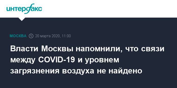 Власти Москвы напомнили, что связи между COVID-19 и уровнем загрязнения воздуха не найдено