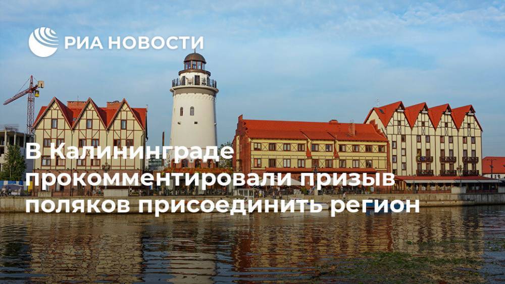 В Калининграде прокомментировали призыв поляков присоединить регион