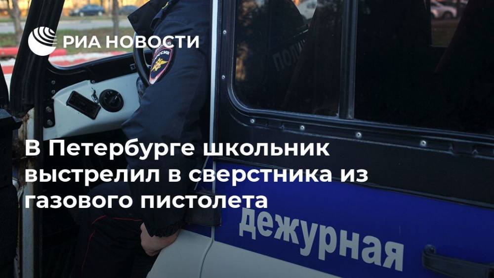 В Петербурге школьник выстрелил в сверстника из газового пистолета