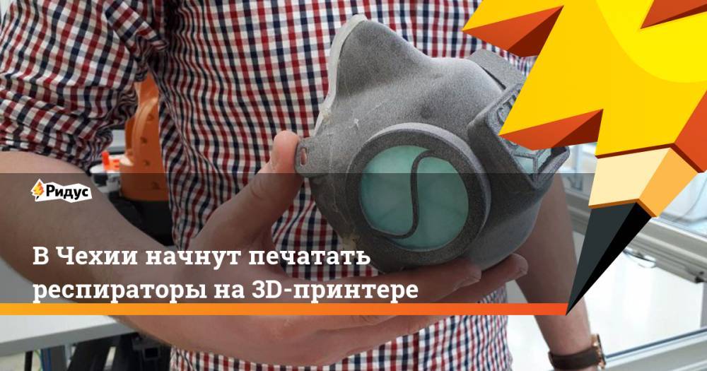 В Чехии начнут печатать респираторы на 3D-принтере