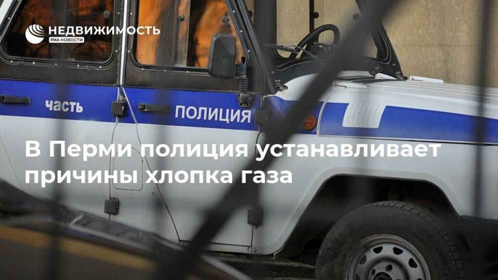 В Перми полиция устанавливает причины хлопка газа