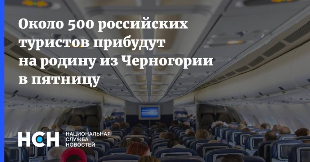 Около 500 российских туристов прибудут на родину из Черногории в пятницу