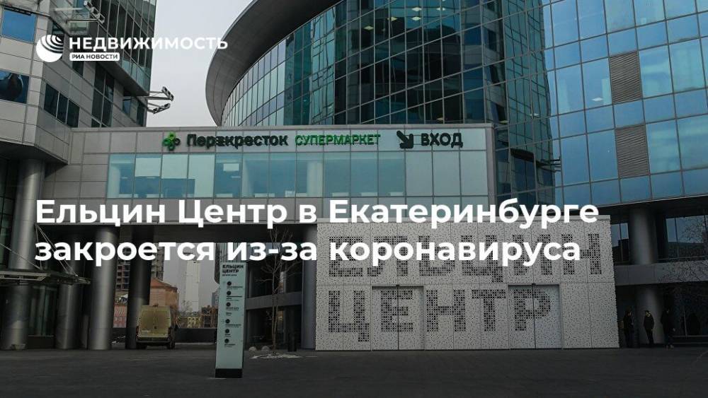 Ельцин Центр в Екатеринбурге закроется из-за коронавируса