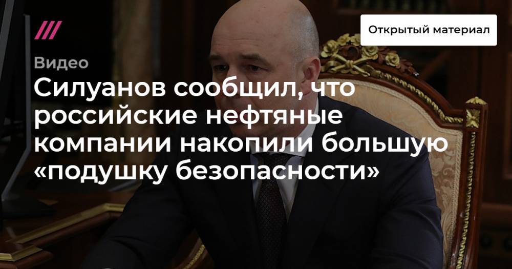 Силуанов сообщил, что российские нефтяные компании накопили большую «подушку безопасности»