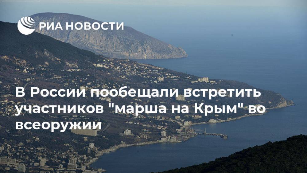 В России пообещали встретить участников "марша на Крым" во всеоружии