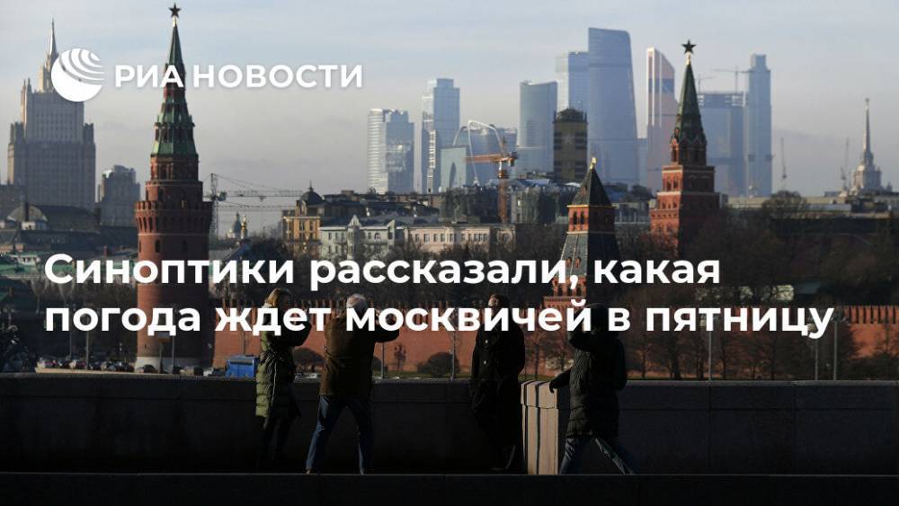 Синоптики рассказали, какая погода ждет москвичей в пятницу