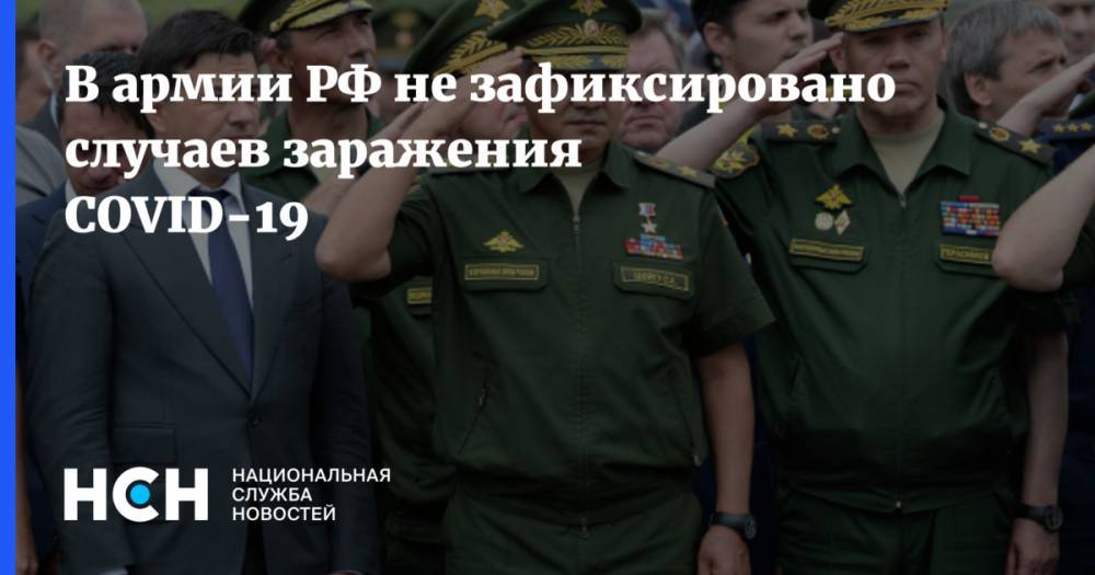 В армии РФ не зафиксировано случаев заражения COVID-19