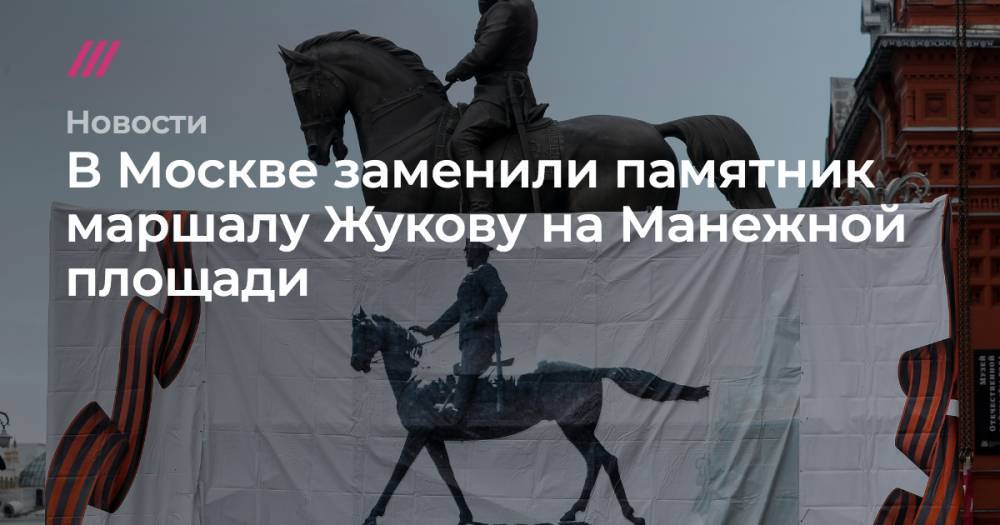 В Москве заменили памятник маршалу Жукову на Манежной площади