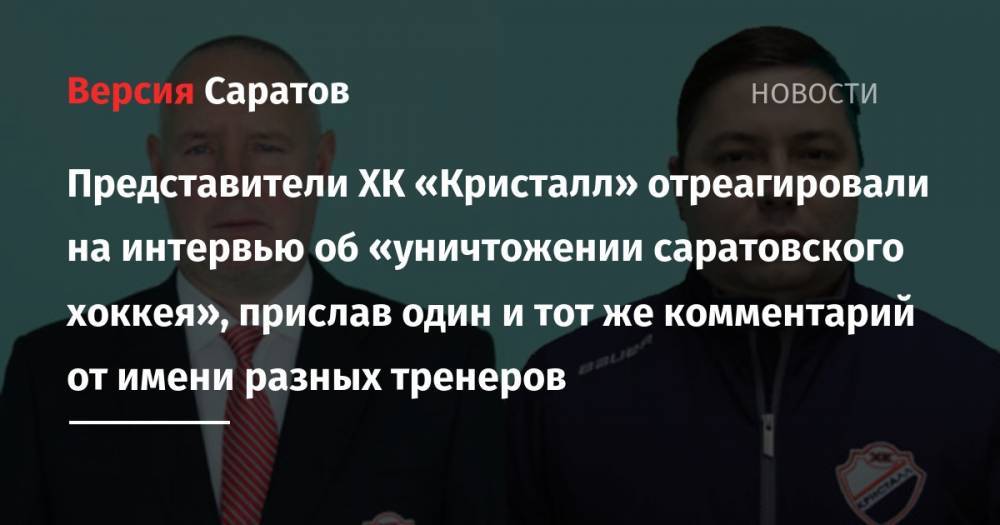 Представители ХК «Кристалл» отреагировали на интервью об «уничтожении саратовского хоккея», прислав один и тот же комментарий от имени разных тренеров