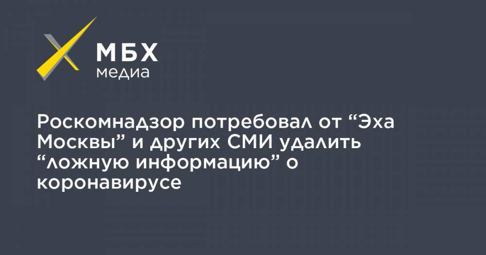 Роскомнадзор потребовал от “Эха Москвы” и других СМИ удалить “ложную информацию” о коронавирусе