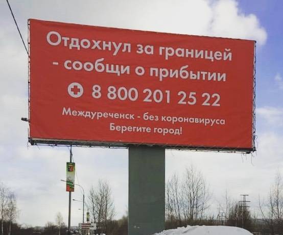 Отдохнул — сообщи: в Междуреченске установили баннер для вернувшихся из-за границы