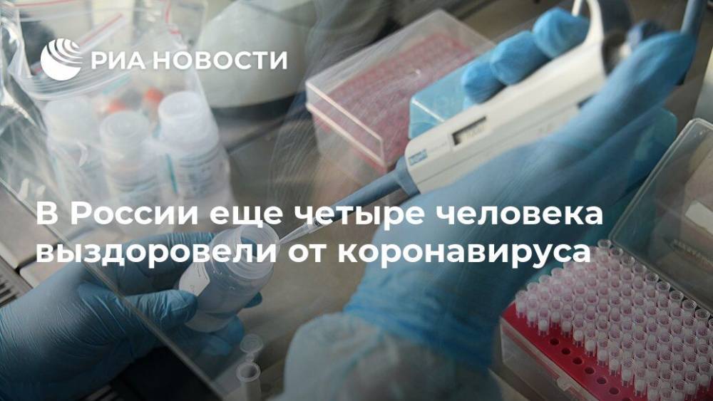 В России еще четыре человека выздоровели от коронавируса