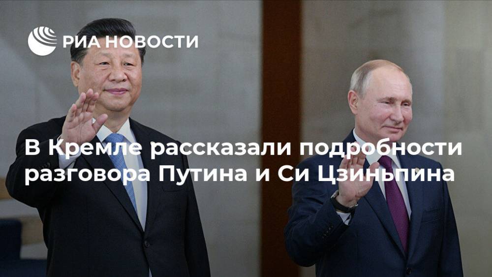 В Кремле рассказали подробности разговора Путина и Си Цзиньпина