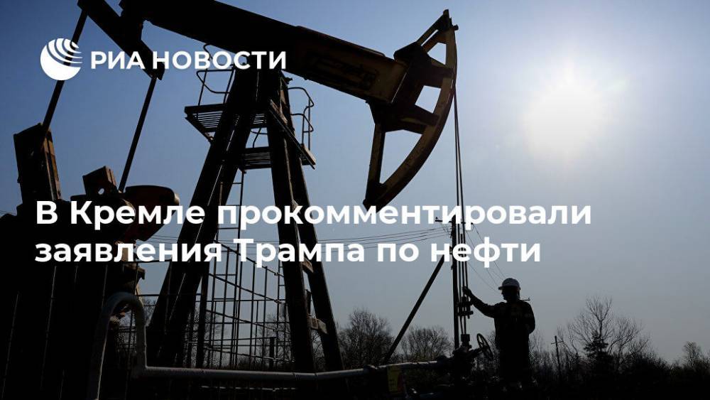В Кремле прокомментировали заявления Трампа по нефти