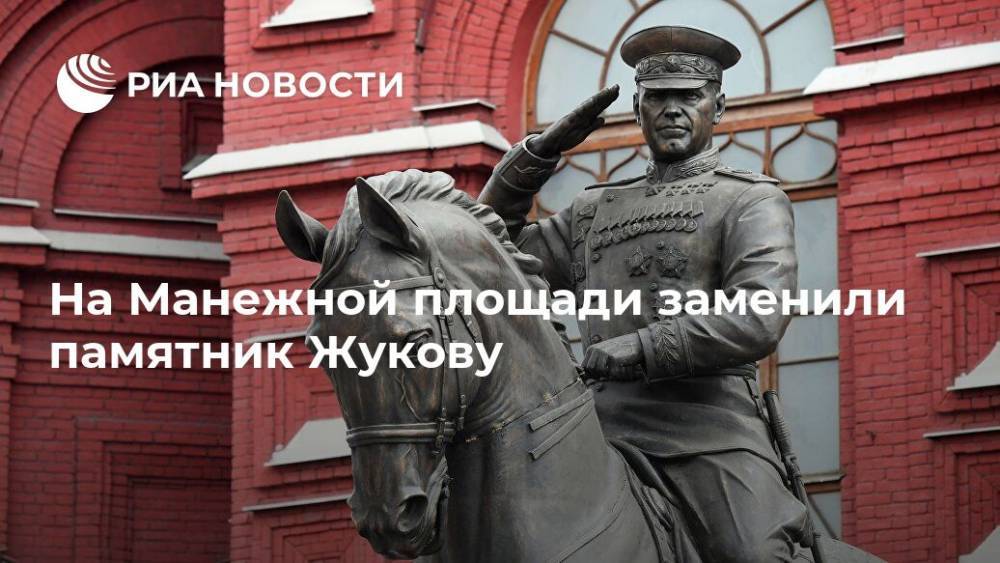 На Манежной площади заменили памятник Жукову
