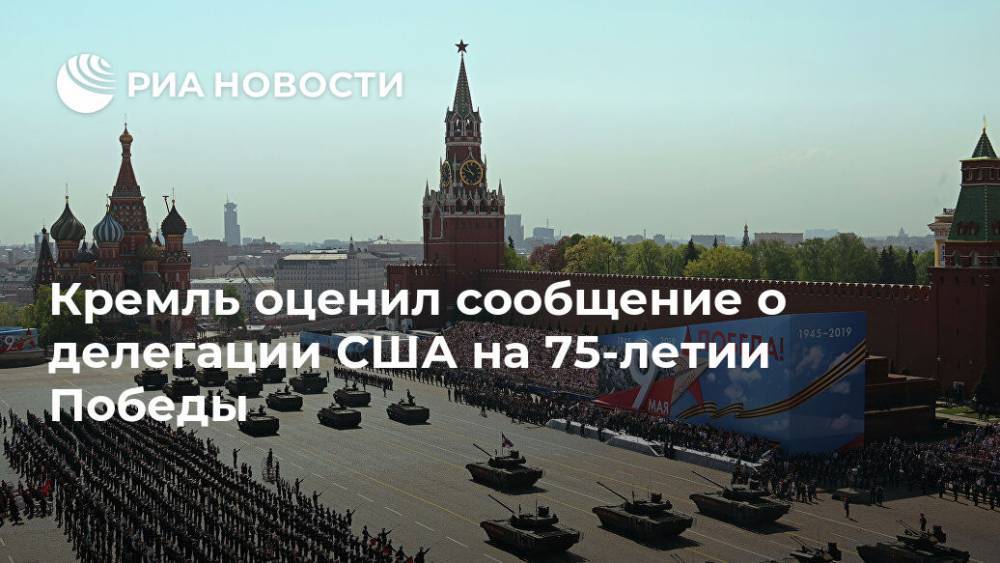 Кремль оценил сообщение о делегации США на 75-летии Победы