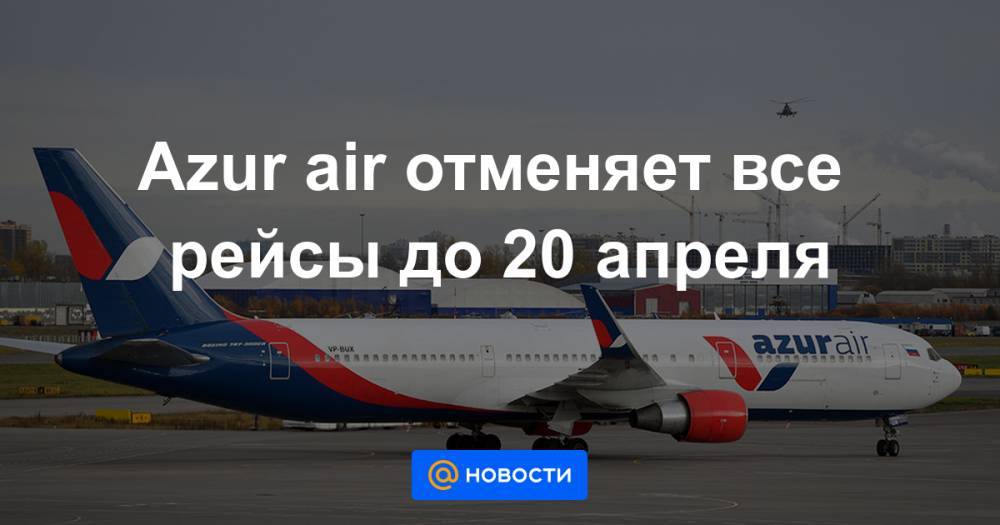 Azur air отменяет все рейсы до 20 апреля