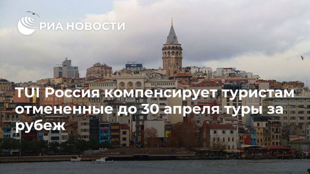 TUI Россия компенсирует туристам отмененные до 30 апреля туры за рубеж
