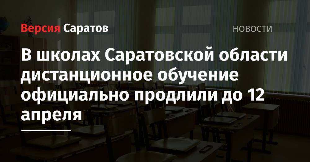 В школах Саратовской области дистанционное обучение официально продлили до 12 апреля