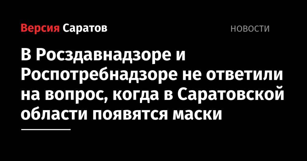 В Росздавнадзоре и Роспотребнадзоре не ответили на вопрос, когда в Саратовской области появятся маски