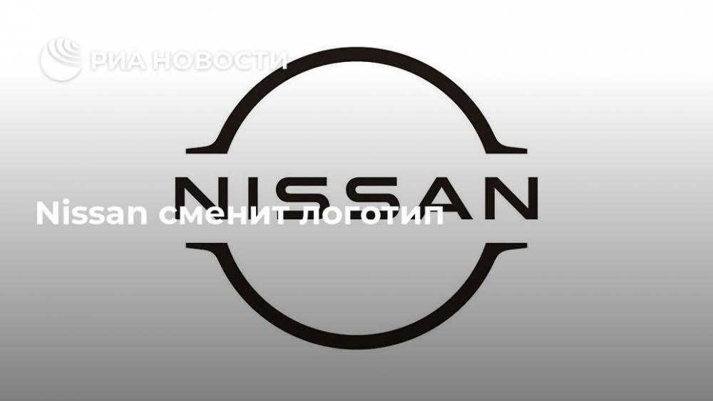 Nissan сменит логотип