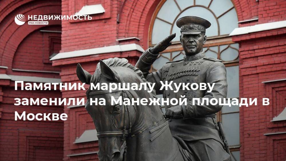 Памятник маршалу Жукову заменили на Манежной площади в Москве