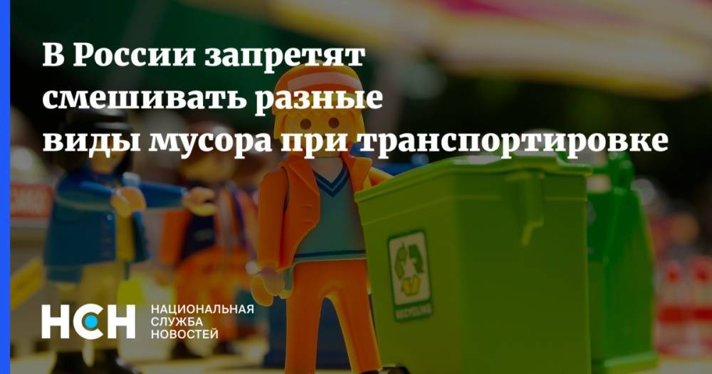 В России запретят смешивать разные виды мусора при транспортировке