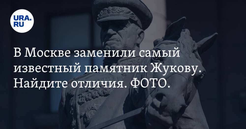 В Москве заменили самый известный памятник Жукову. Найдите отличия. ФОТО. ВИДЕО