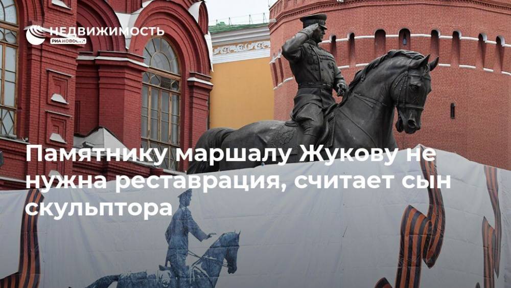 Памятнику маршалу Жукову не нужна реставрация, считает сын скульптора