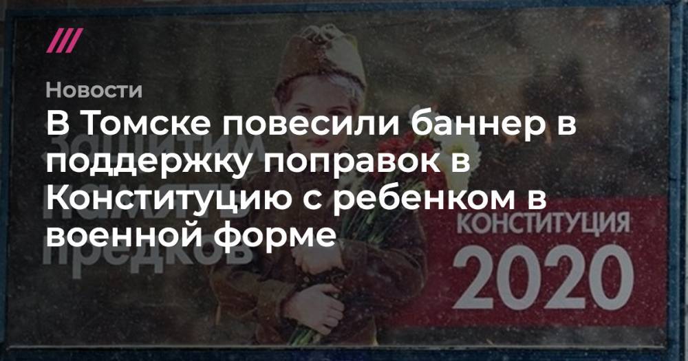 В Томске повесили баннер в поддержку поправок в Конституцию с ребенком в военной форме
