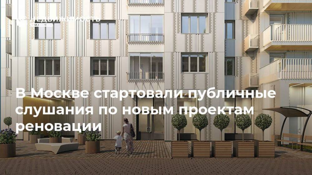 В Москве стартовали публичные слушания по новым проектам реновации