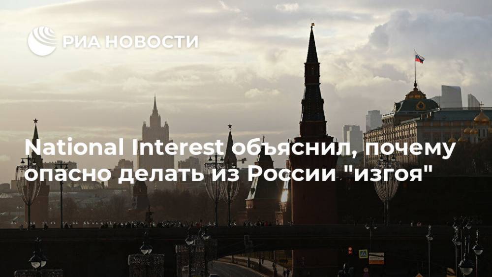National Interest объяснил, почему опасно делать из России "изгоя"