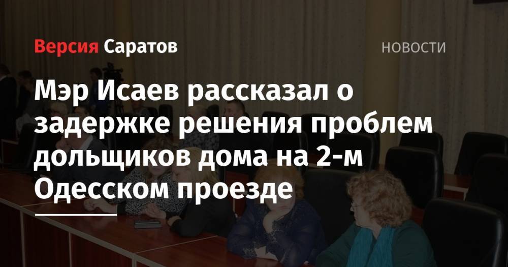 Мэр Исаев рассказал о задержке решения проблем дольщиков дома на 2-м Одесском проезде