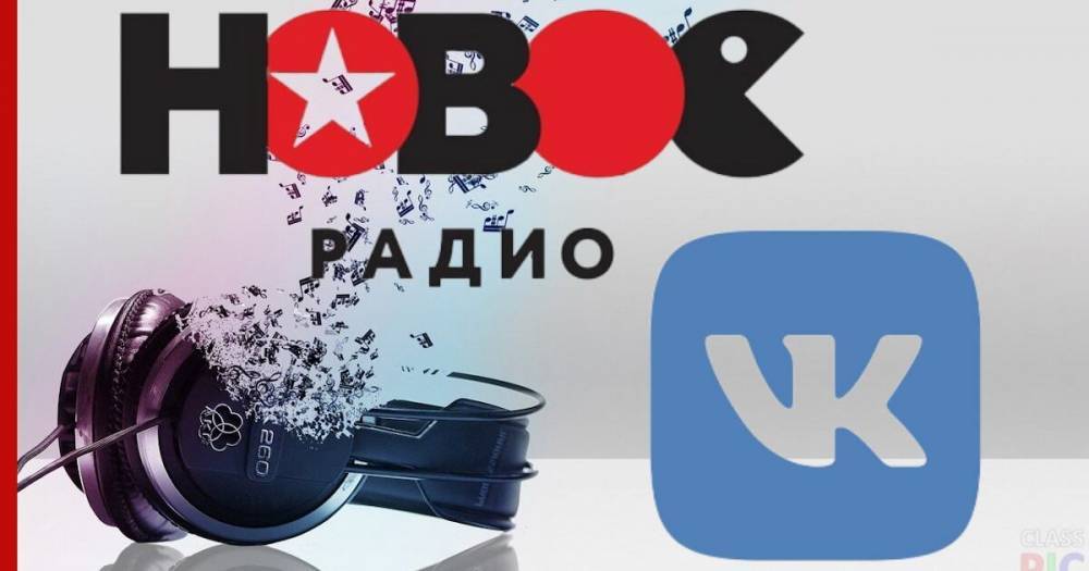 «Новое Радио» и ВКонтакте проведут серию музыкальных онлайн-концертов