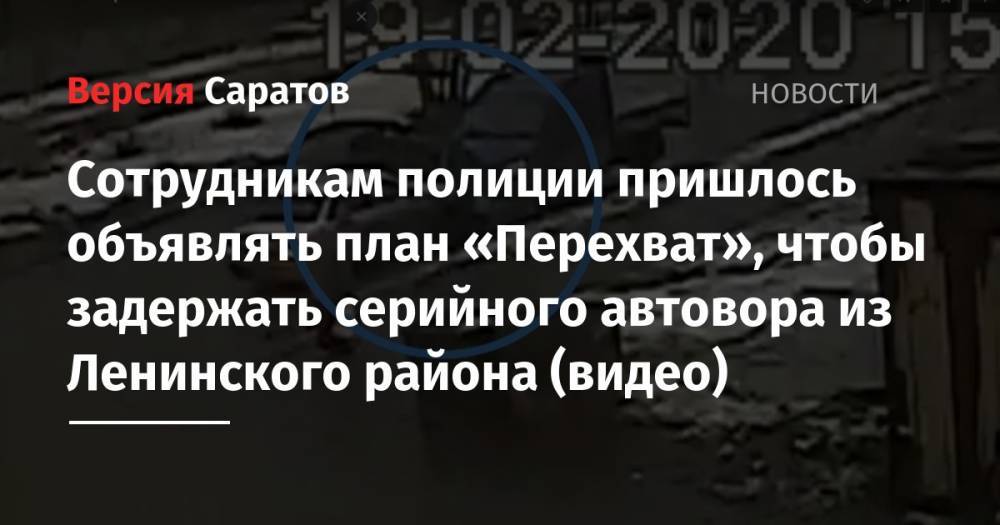 Сотрудникам полиции пришлось объявлять план «Перехват», чтобы задержать серийного автовора из Ленинского района (видео)