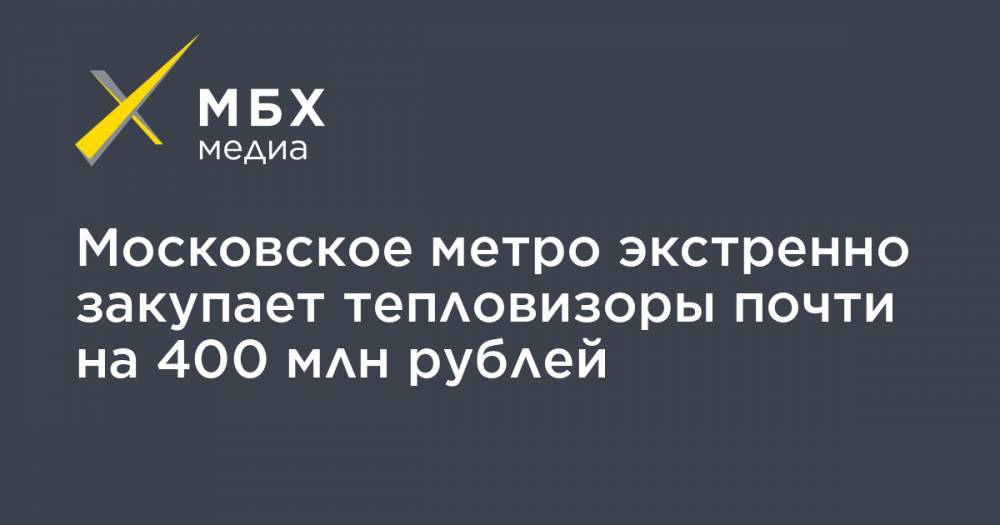 Московское метро экстренно закупает тепловизоры почти на 400 млн рублей