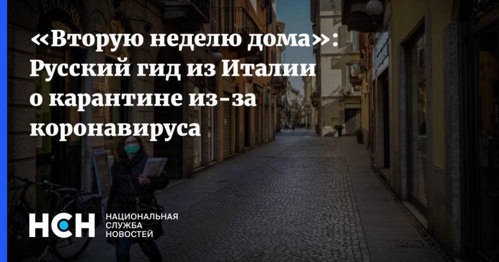 «Вторую неделю дома»: Русский гид из Италии о карантине из-за коронавируса