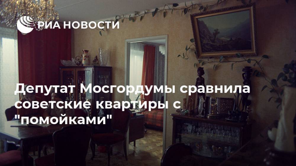 Депутат Мосгордумы сравнила советские квартиры с "помойками"