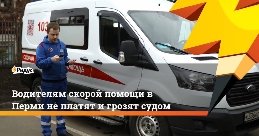 Водителям скорой помощи в Перми не платят и грозят судом