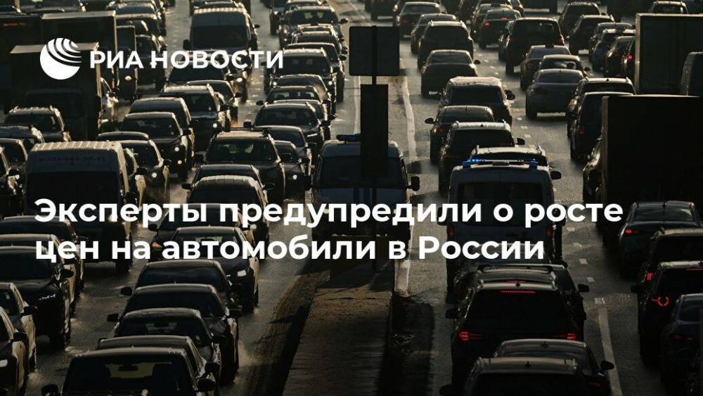 Эксперты предупредили о росте цен на автомобили в России