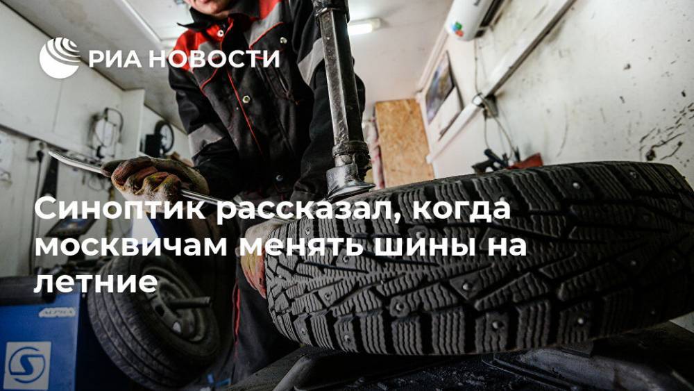 Синоптик рассказал, когда москвичам менять шины на летние