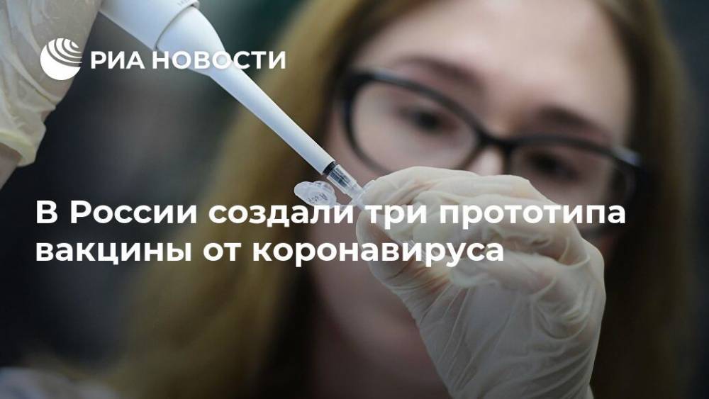 В России создали три прототипа вакцины от коронавируса
