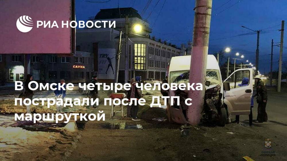 В Омске четыре человека пострадали после ДТП с маршруткой