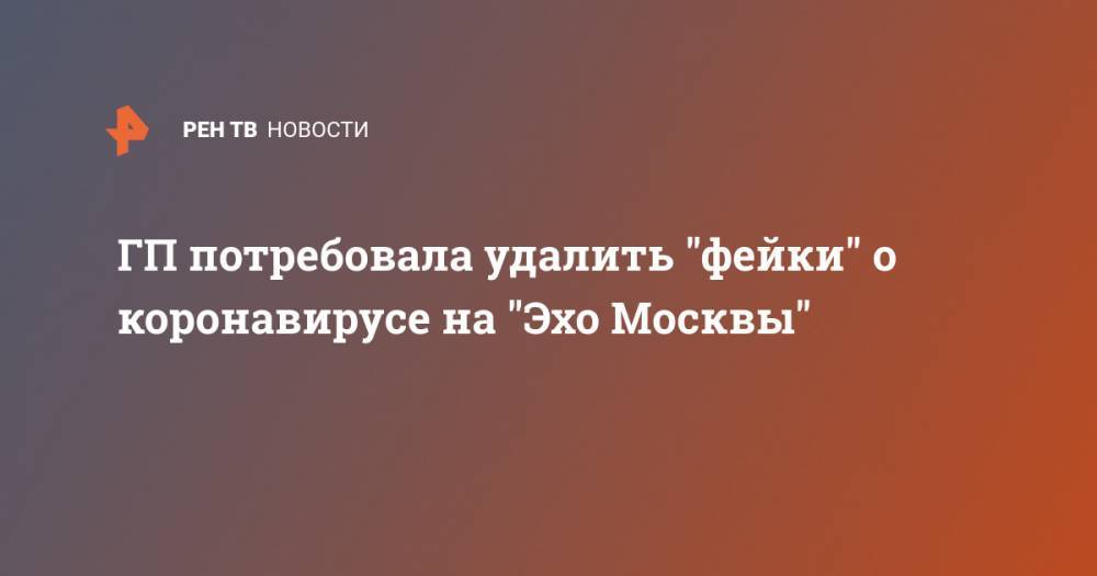 ГП потребовала удалить "фейки" о коронавирусе на "Эхо Москвы"
