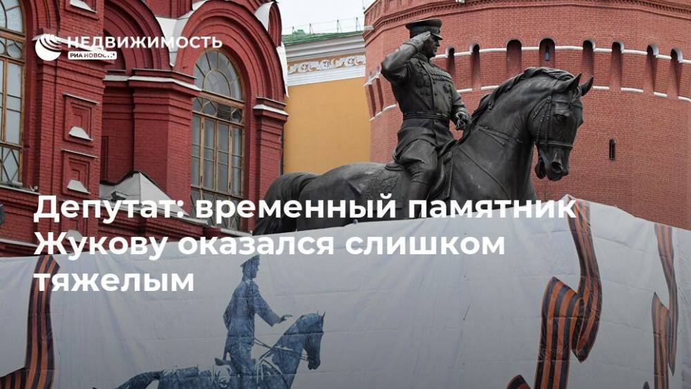 Депутат: временный памятник Жукову оказался слишком тяжелым