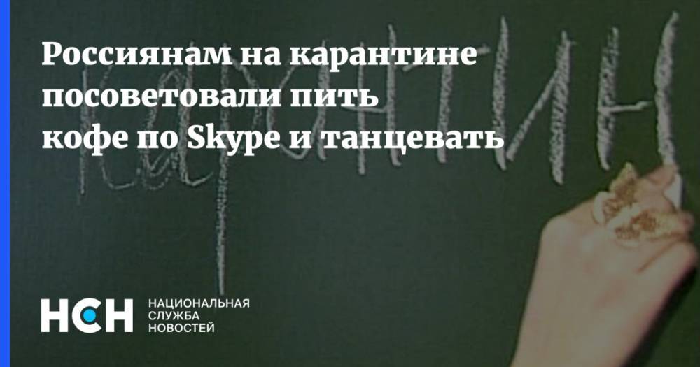Россиянам на карантине посоветовали пить кофе по Skype и танцевать